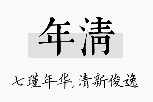 年清名字的寓意及含义