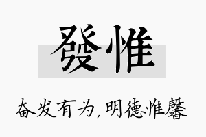 发惟名字的寓意及含义