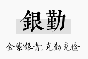 银勤名字的寓意及含义