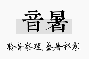 音暑名字的寓意及含义