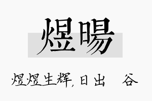 煜旸名字的寓意及含义