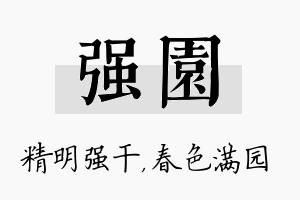 强园名字的寓意及含义