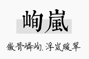 峋岚名字的寓意及含义