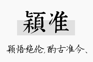 颖准名字的寓意及含义