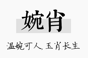 婉肖名字的寓意及含义