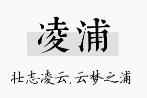 凌浦名字的寓意及含义