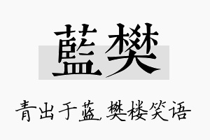 蓝樊名字的寓意及含义