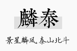 麟泰名字的寓意及含义