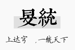 旻统名字的寓意及含义