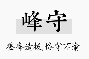 峰守名字的寓意及含义