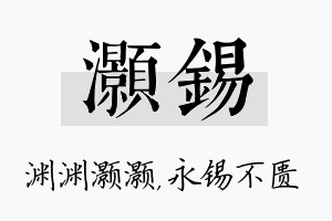 灏锡名字的寓意及含义