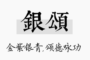 银颂名字的寓意及含义