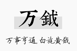 万钺名字的寓意及含义