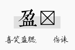 盈婳名字的寓意及含义