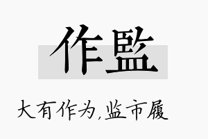 作监名字的寓意及含义