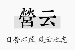 营云名字的寓意及含义