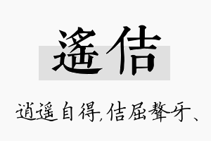 遥佶名字的寓意及含义