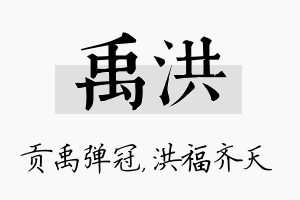 禹洪名字的寓意及含义