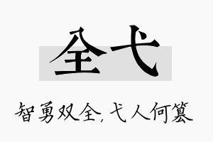 全弋名字的寓意及含义