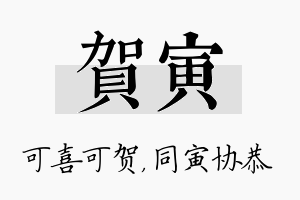 贺寅名字的寓意及含义