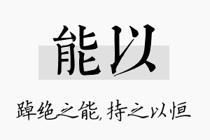 能以名字的寓意及含义