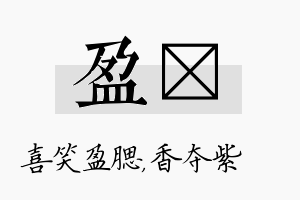 盈萩名字的寓意及含义