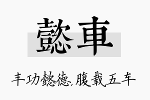 懿车名字的寓意及含义