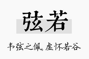 弦若名字的寓意及含义