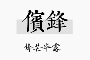 傧锋名字的寓意及含义