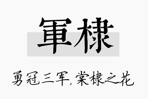 军棣名字的寓意及含义