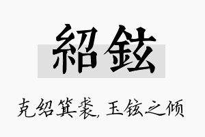 绍铉名字的寓意及含义