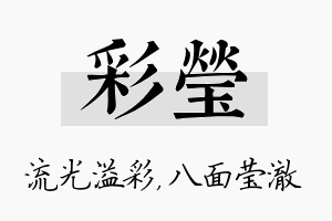 彩莹名字的寓意及含义