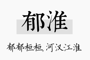 郁淮名字的寓意及含义