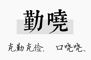 勤哓名字的寓意及含义