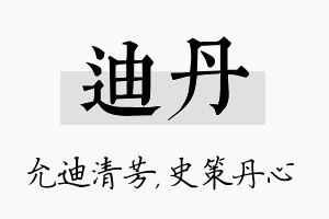 迪丹名字的寓意及含义