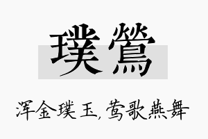 璞莺名字的寓意及含义