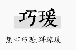 巧瑗名字的寓意及含义