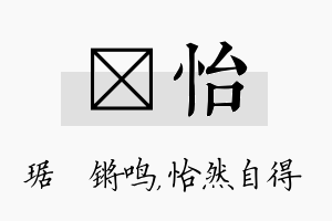 瑀怡名字的寓意及含义