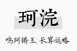 珂浣名字的寓意及含义