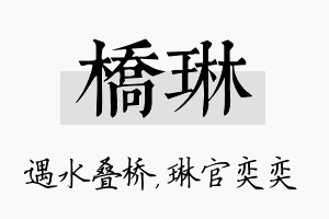 桥琳名字的寓意及含义