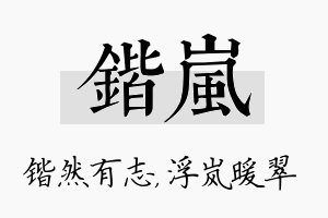 锴岚名字的寓意及含义