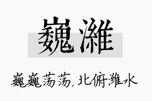 巍潍名字的寓意及含义