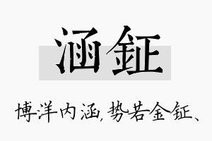 涵钲名字的寓意及含义