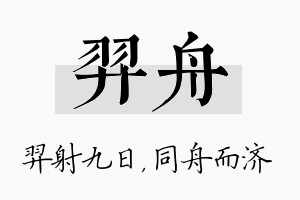 羿舟名字的寓意及含义