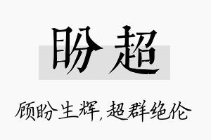 盼超名字的寓意及含义