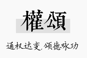 权颂名字的寓意及含义