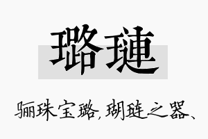 璐琏名字的寓意及含义