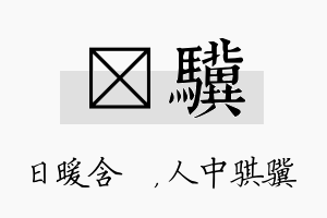 芃骥名字的寓意及含义