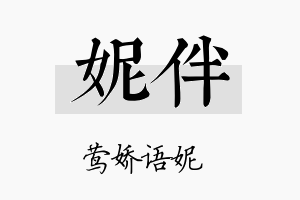 妮伴名字的寓意及含义