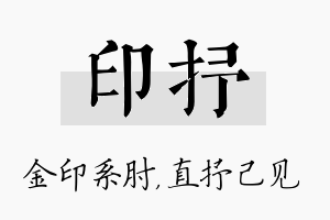 印抒名字的寓意及含义